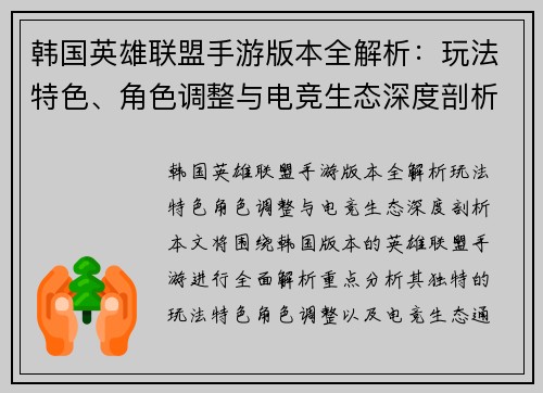 韩国英雄联盟手游版本全解析：玩法特色、角色调整与电竞生态深度剖析