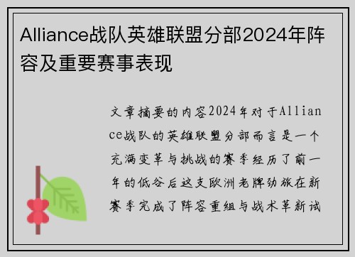 Alliance战队英雄联盟分部2024年阵容及重要赛事表现