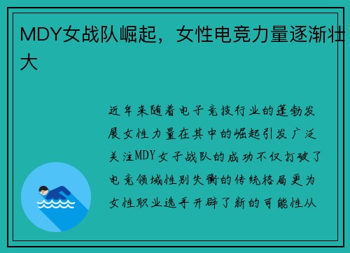 MDY女战队崛起，女性电竞力量逐渐壮大