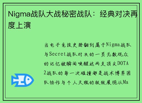 Nigma战队大战秘密战队：经典对决再度上演