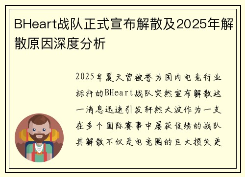 BHeart战队正式宣布解散及2025年解散原因深度分析
