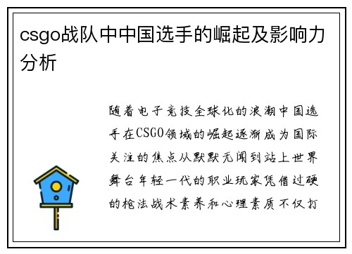 csgo战队中中国选手的崛起及影响力分析