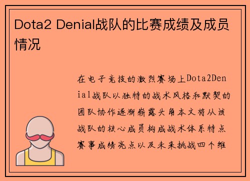 Dota2 Denial战队的比赛成绩及成员情况