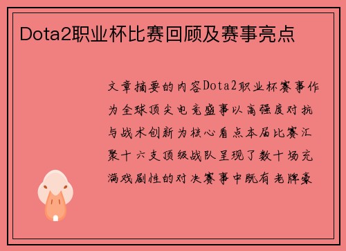 Dota2职业杯比赛回顾及赛事亮点