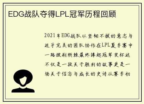 EDG战队夺得LPL冠军历程回顾