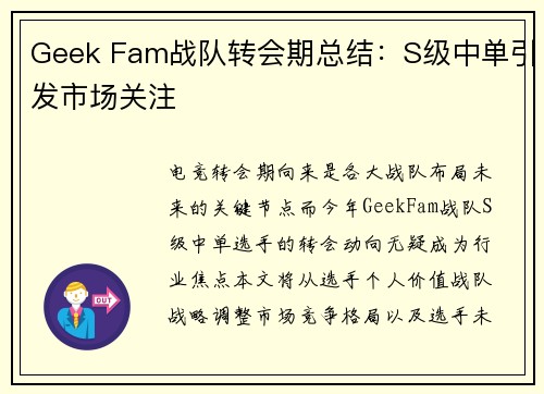 Geek Fam战队转会期总结：S级中单引发市场关注