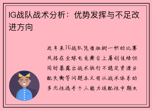 IG战队战术分析：优势发挥与不足改进方向
