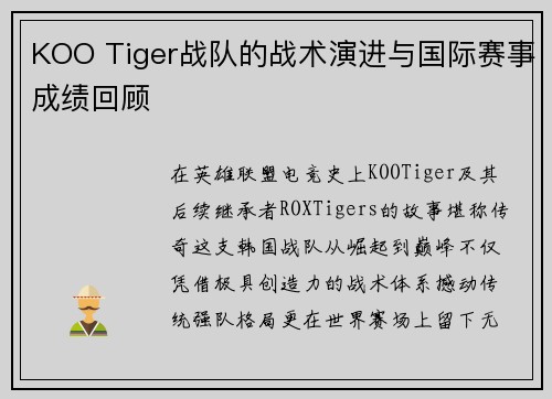 KOO Tiger战队的战术演进与国际赛事成绩回顾
