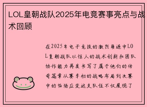LOL皇朝战队2025年电竞赛事亮点与战术回顾