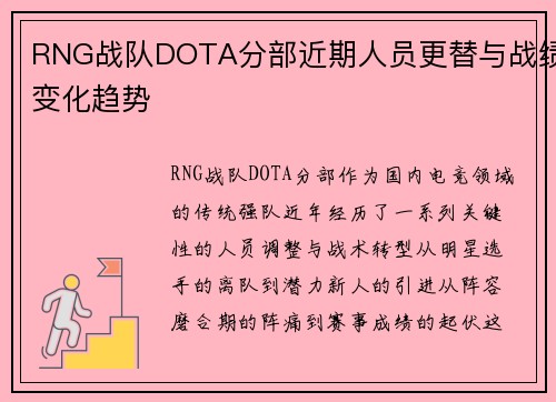 RNG战队DOTA分部近期人员更替与战绩变化趋势