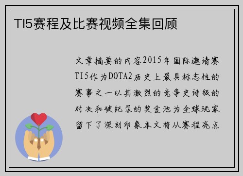 TI5赛程及比赛视频全集回顾