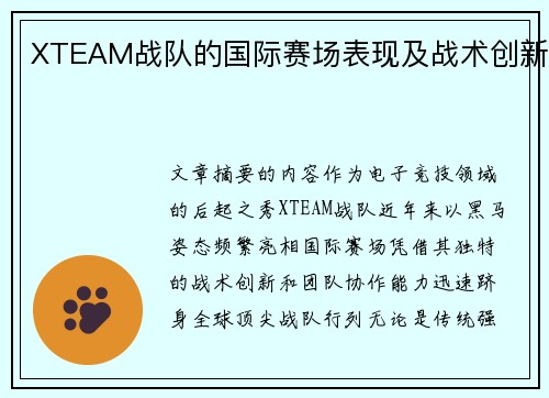 XTEAM战队的国际赛场表现及战术创新
