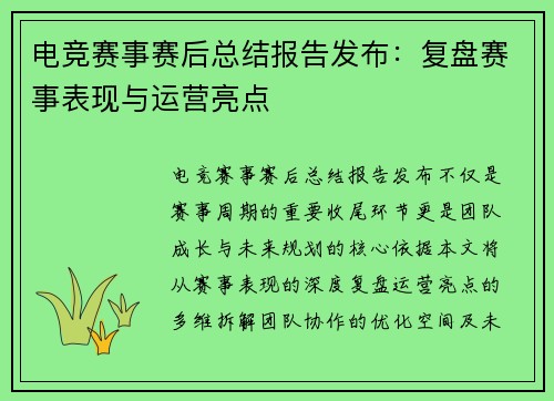 电竞赛事赛后总结报告发布：复盘赛事表现与运营亮点