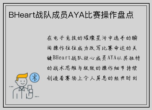 BHeart战队成员AYA比赛操作盘点